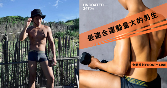 千萬不要偷懶而影響了自己的健康，男性們也要定期換內褲！春夏來臨，換上透氣好穿的內褲吧～
